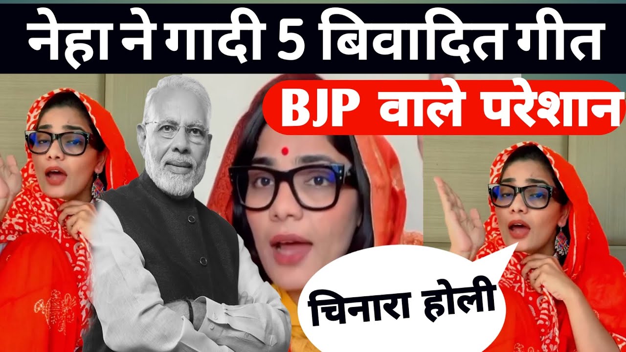 neha singh lagatar 5 geeton me di modi ko gali ।। नेहा सिंह का 5 बिबादित गीत