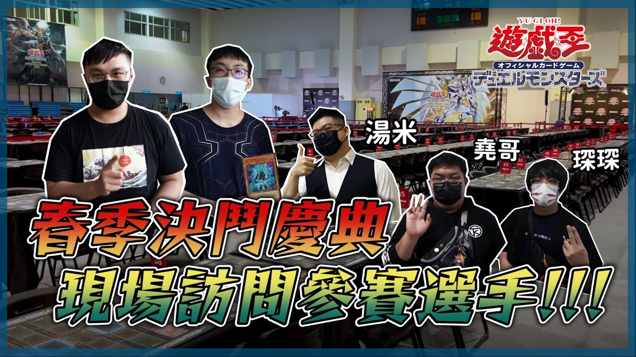 遊戲王頂上對決！2022春季決鬥慶典會場實錄  feat 湯米. 堯哥. 琛琛.  | 不準上一動