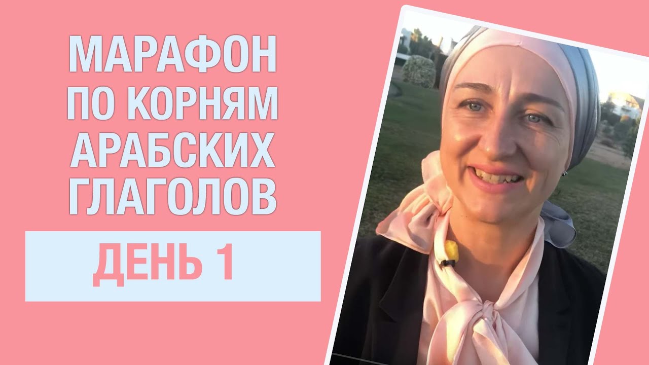 Марафон по корням арабских глаголов. День 1