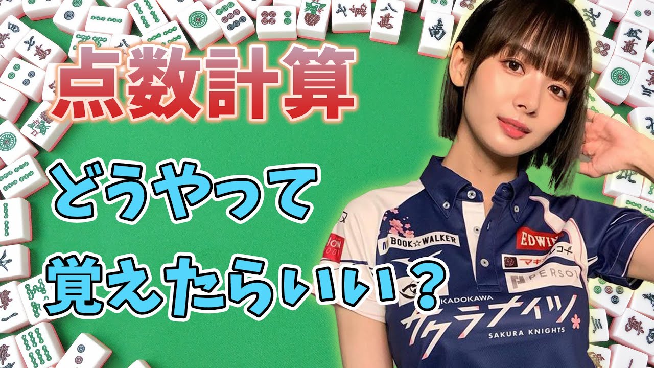 点数計算どうやって覚えるのがいい？【おかぴーの麻雀教室】