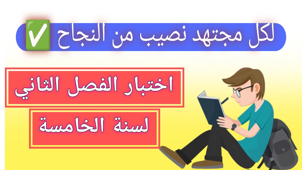 اختبار #الفصل_الثاني في الإنجليزية لسنة الخامسة ابتدائي 2026  🇩🇿 #english