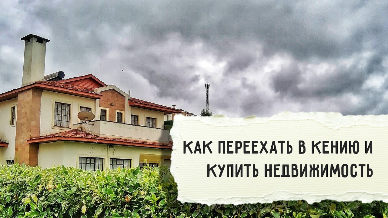Как легально жить в Кении | Продадут ли иностранцу недвижимость