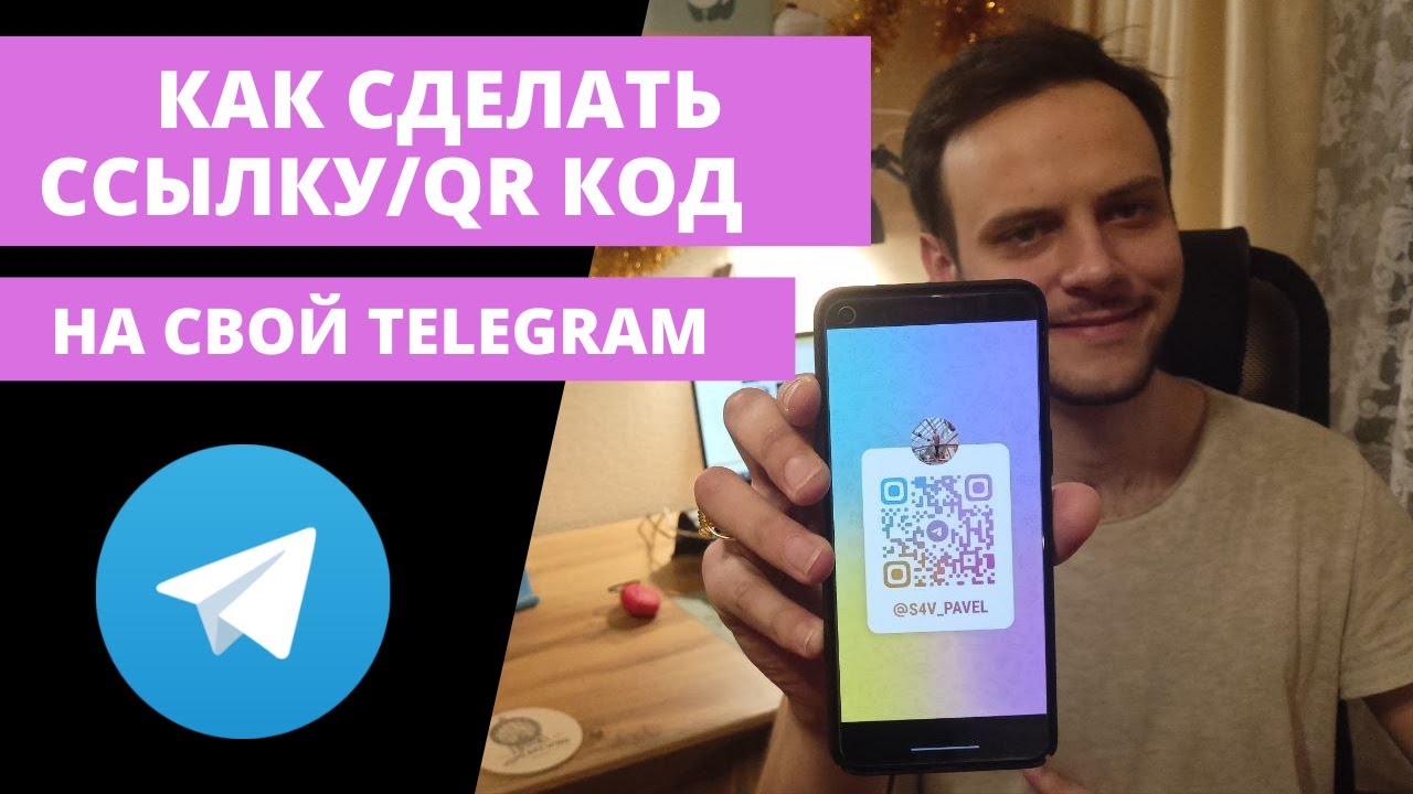 Сделай ссылку на свой профиль Telegram. Или QR код. Инструкция.