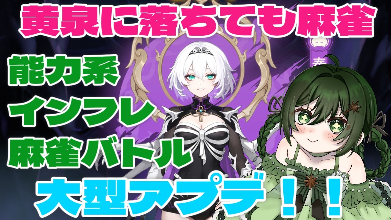 【 黄泉に落ちても麻雀 】ローグライクイカサマ能力系インフレバトル麻雀　新キャラいっぱい！！【 新人Vtuber バ美肉 ／アニス・アルラウネ 】