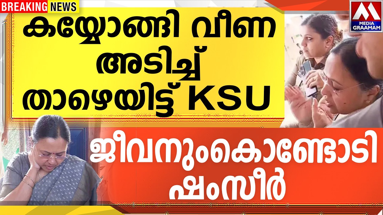 കയ്യോങ്ങി വീണ അടിച്ച് താഴെയിട്ട് KSU |  ജീവനുംകൊണ്ടോടി ഷംസീർ