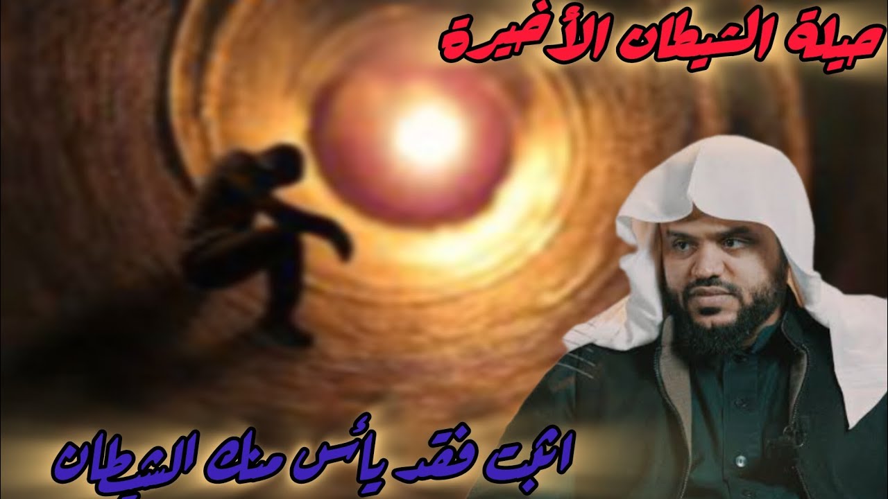 ماذا يفعل الشيطان حين يعجز عنك؟ الخطة الأخيرة!  الشيخ أحمد السيد 