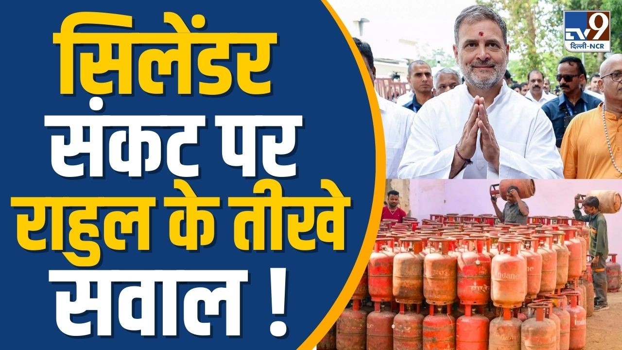 LPG Gas Cylinder Crisis: देश में गैस संकट पर Rahul Gandhi के सरकार से तीखे सवाल !