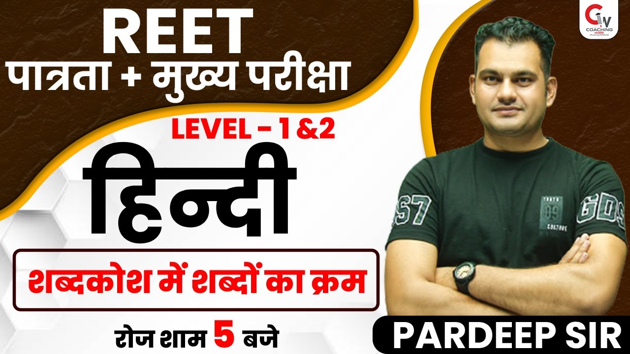 REET HINDI CLASS | HINDI VYAKARAN | शब्दकोश में शब्दों का क्रम | LEVEL 1&2 | HINDI BY PARDEEP SIR