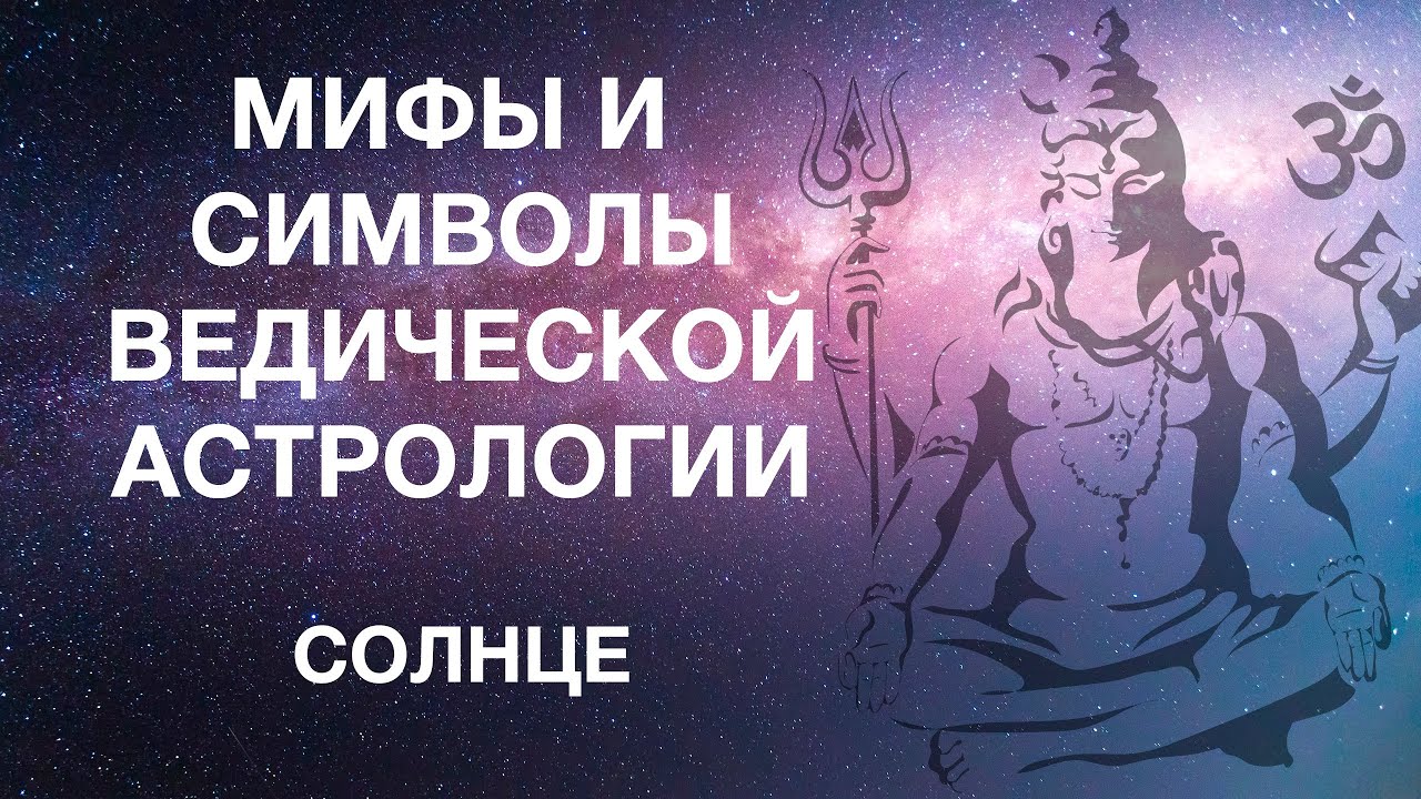 Мифы и символы ведической астрологии. Раздел 2.1. Солнце