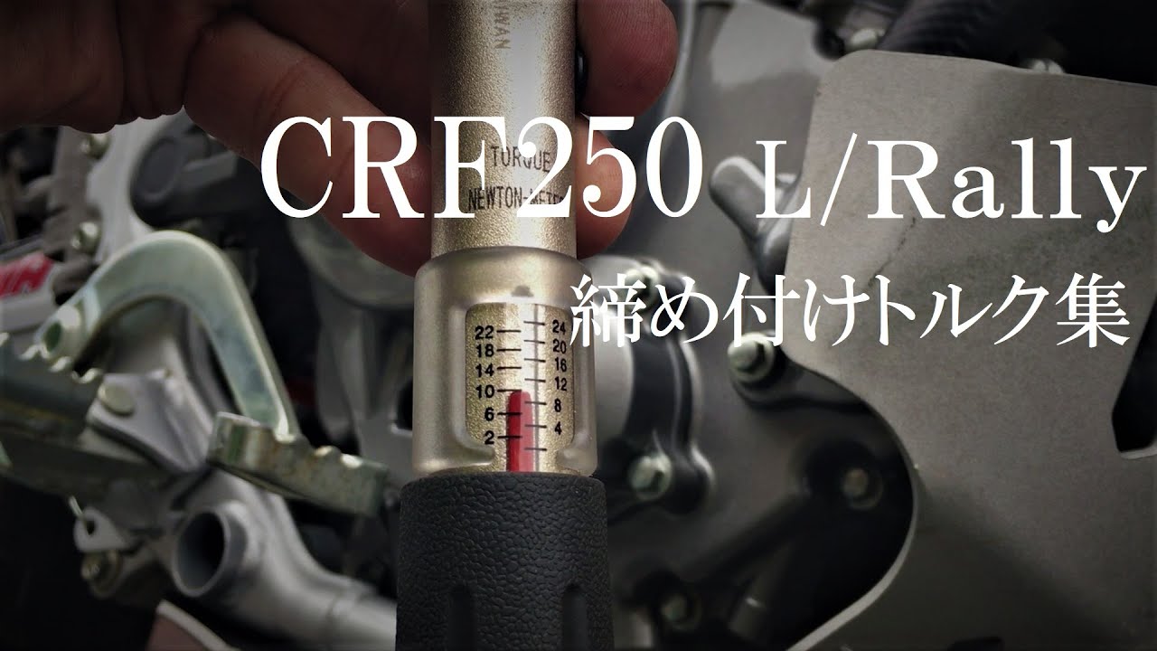 CRF250L /Rally MD47　締め付けトルク集