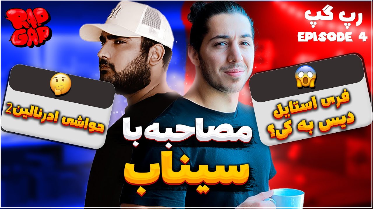 قسمت ۴ رپ گپ با سیناب 🔥 حواشی آدرنالین ۲ و فری استایل دیس 😈 فیت بین الملی پیشرو | RapGap Ep. 4 Sinab