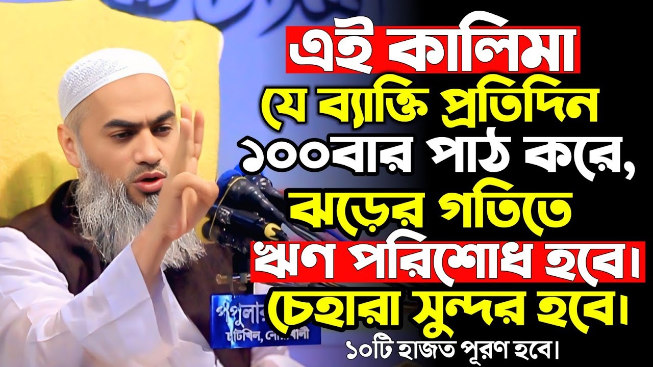 এই কালিমা প্রতিদিন ১০০বার পাঠ করলে ১০টি হাজত পূরণ হবে। মুস্তাকুন্নবী ওয়াজ Mustakunnabi New Waz 2026