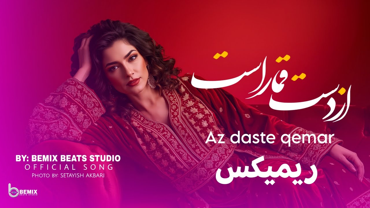 Az Dast Qomar | Tajiki Remix 2026  | Female Cover | Bemix Beats Studio