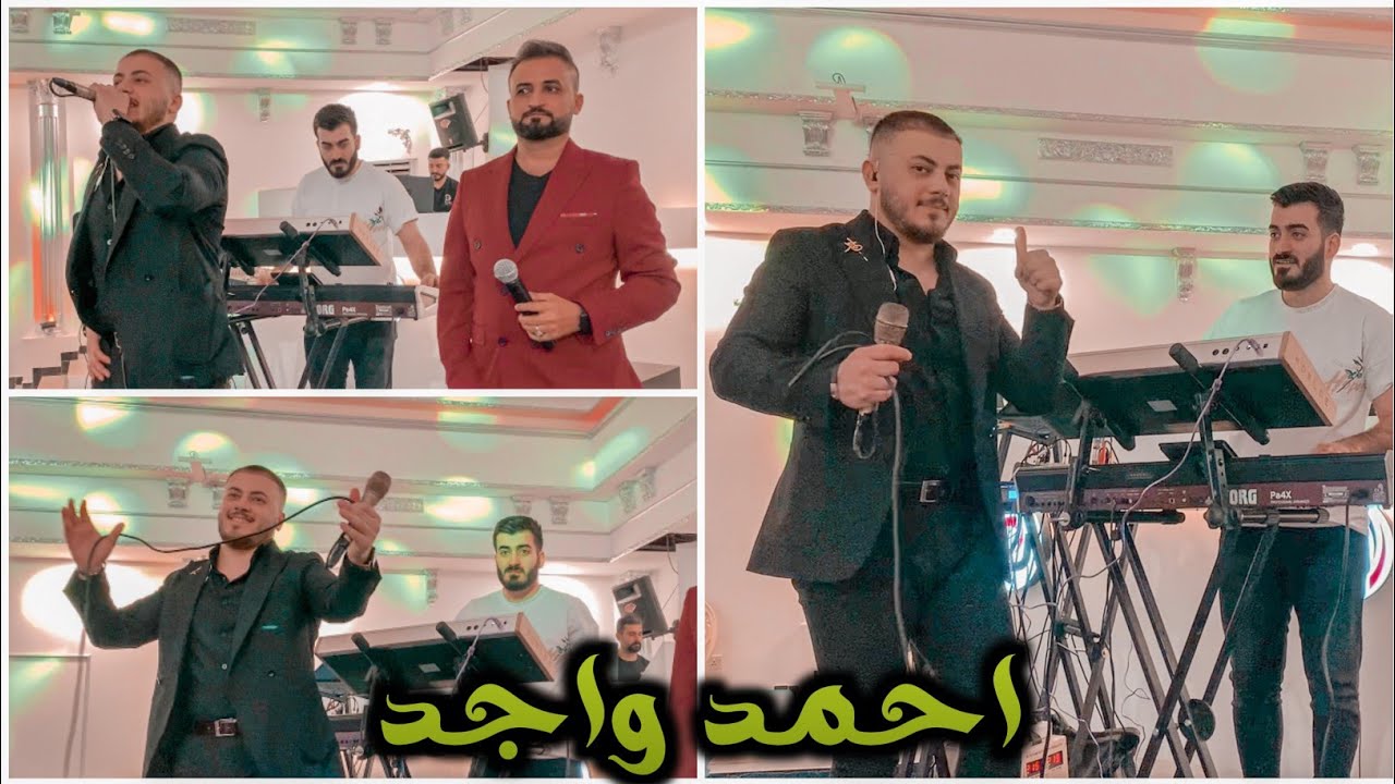 أغاني الكردية الفنان احمد واجد و ميزو اسمر و العازف مراد شان