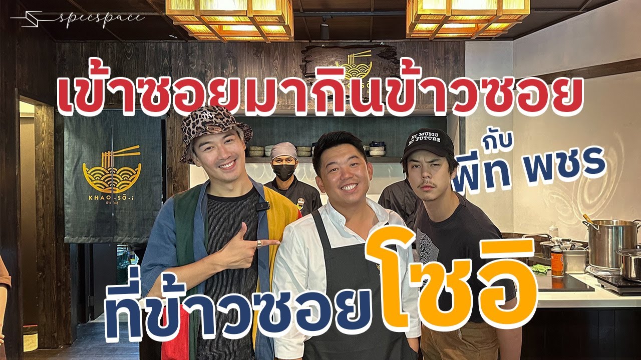 ข้าวซอยพรีเมี่ยม เจ้าดังจากเชียงใหม่ มาบุกกรุงเทพแล้ว ข้าวโซอิ
