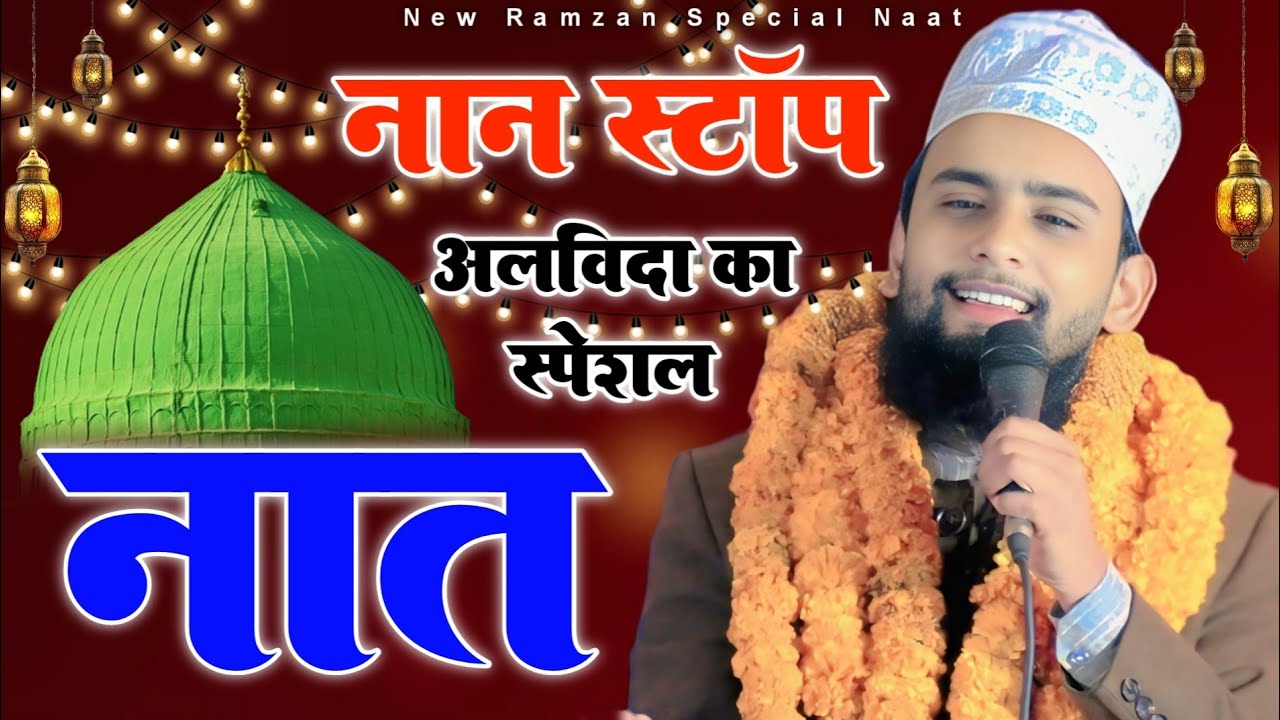 अलविदा Mahe Ramzan Sharif 2026_ Gulam Gaus Gazali New Naat Sharif Special Ramzan Non stop all naats