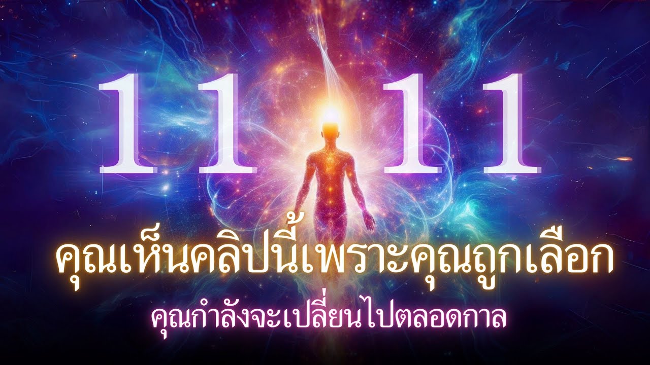 คุณถูกเลือกเหตุผลที่คุณเห็นเลข 1111 สัญญาณจากจักรวาล