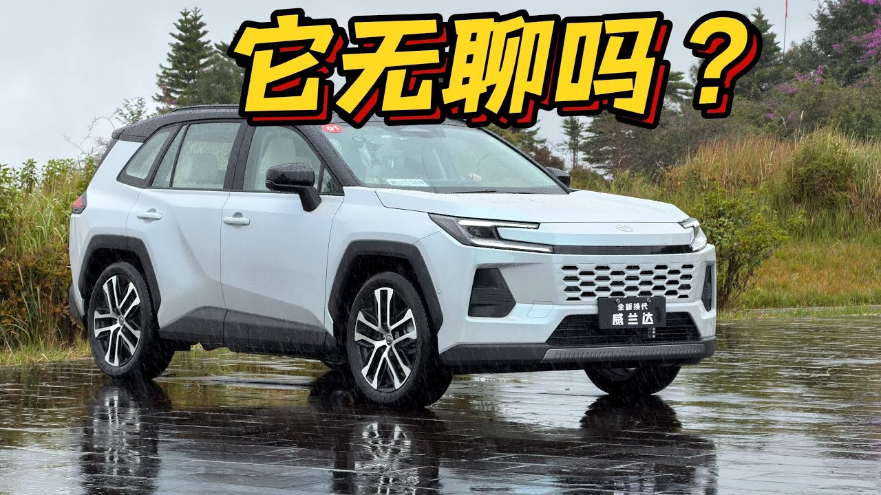 连丰田的油车都智能了！试驾全新换代威兰达，越野、公路全面体验【老司机出品】