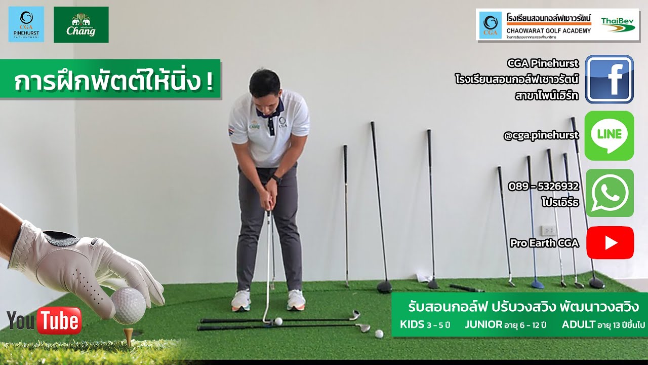การพัตต์ การจับกริ๊ปพัตเตอร์ Grip putter การฝึกพัตต์ การฝึกซ้อมการพัตต์ ทริคการซ้อมพัตต์ให้ดี