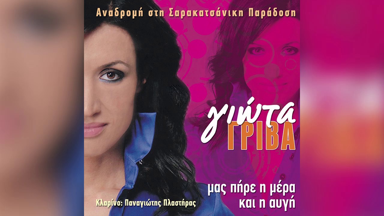 Γιώτα Γρίβα - Μην τ' αργιοπλέκεις Ρήνα μ' τα μαλλιά - Official Audio Release