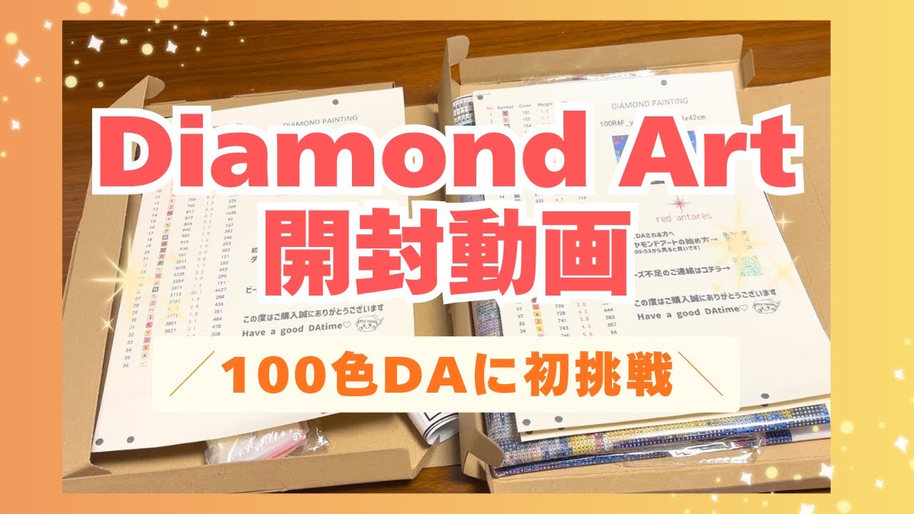 【DA購入品】ダイアモンドアート初心者の人生初めての・・・