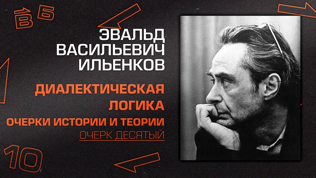 Эвальд Ильенков. Очерк 10. Логика 