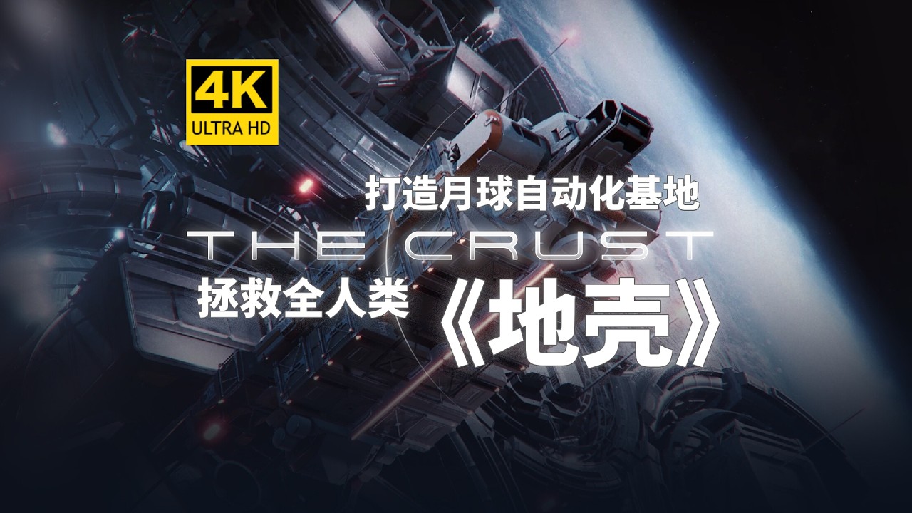 【4K】小行星撞击地球！打造月球自动化基地拯救人类！Ep01《地壳TheCrust》模拟经营/自动化/科幻/月球/流水线