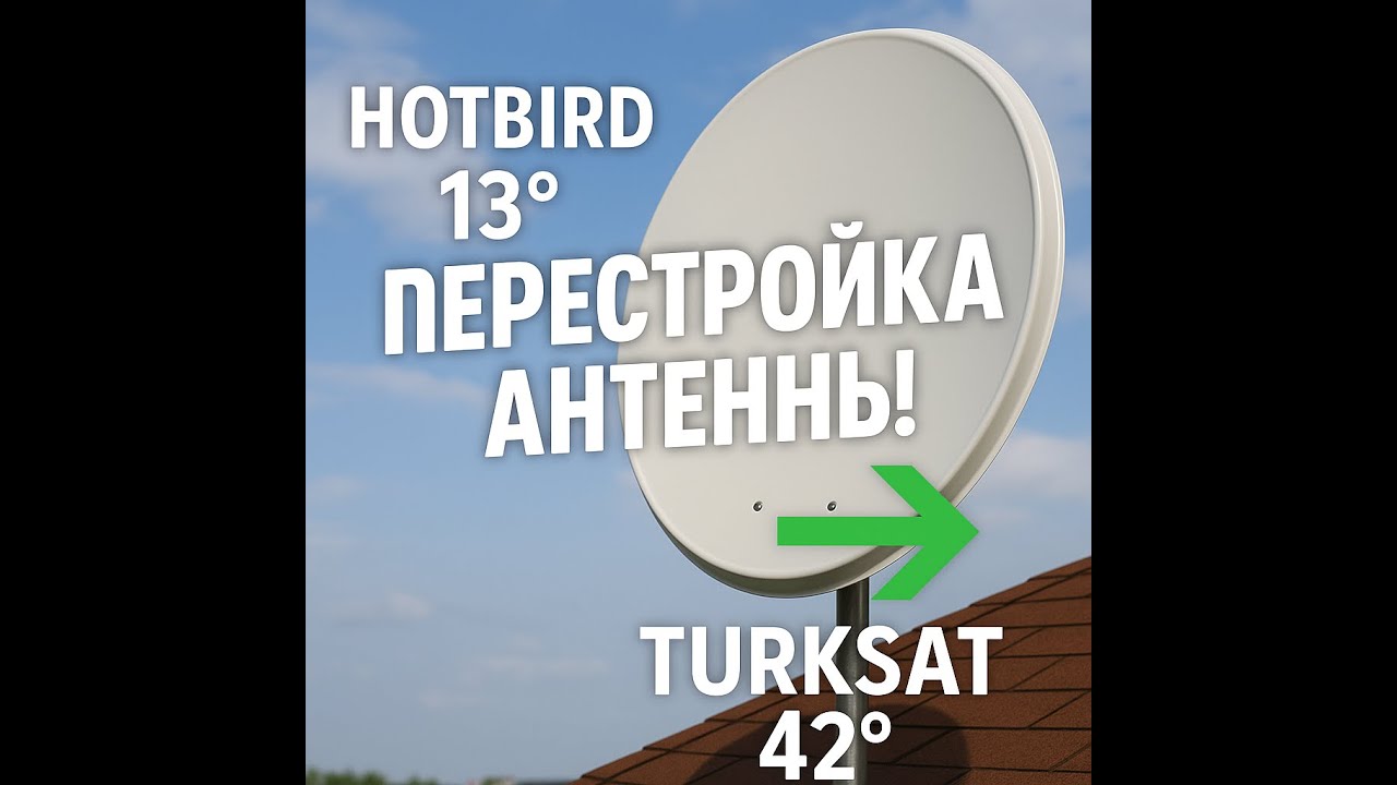 Перестройка спутниковой антенны с HOTBIRD 13&deg; на Turksat 42&deg;