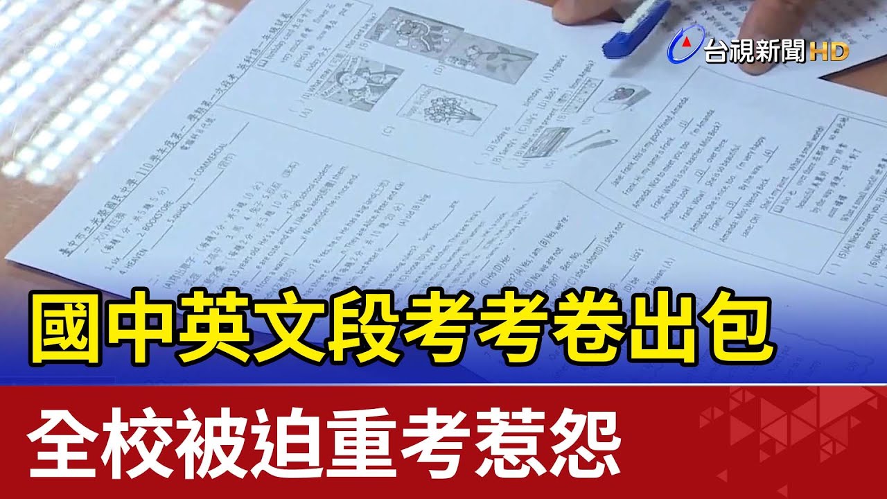國中英文段考考卷出包 全校被迫重考惹怨
