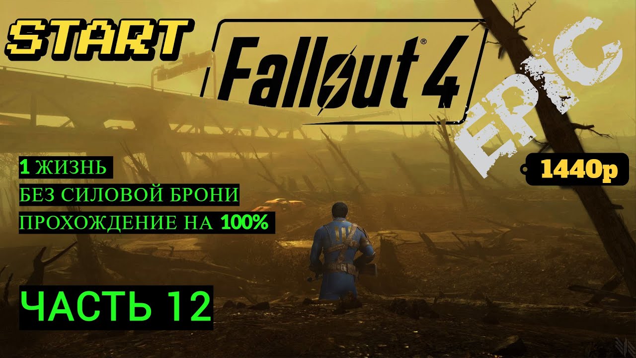 Fallout 4. Прохождение на 100% без Смертей, Попытка №8 (nodeath). Часть 12
