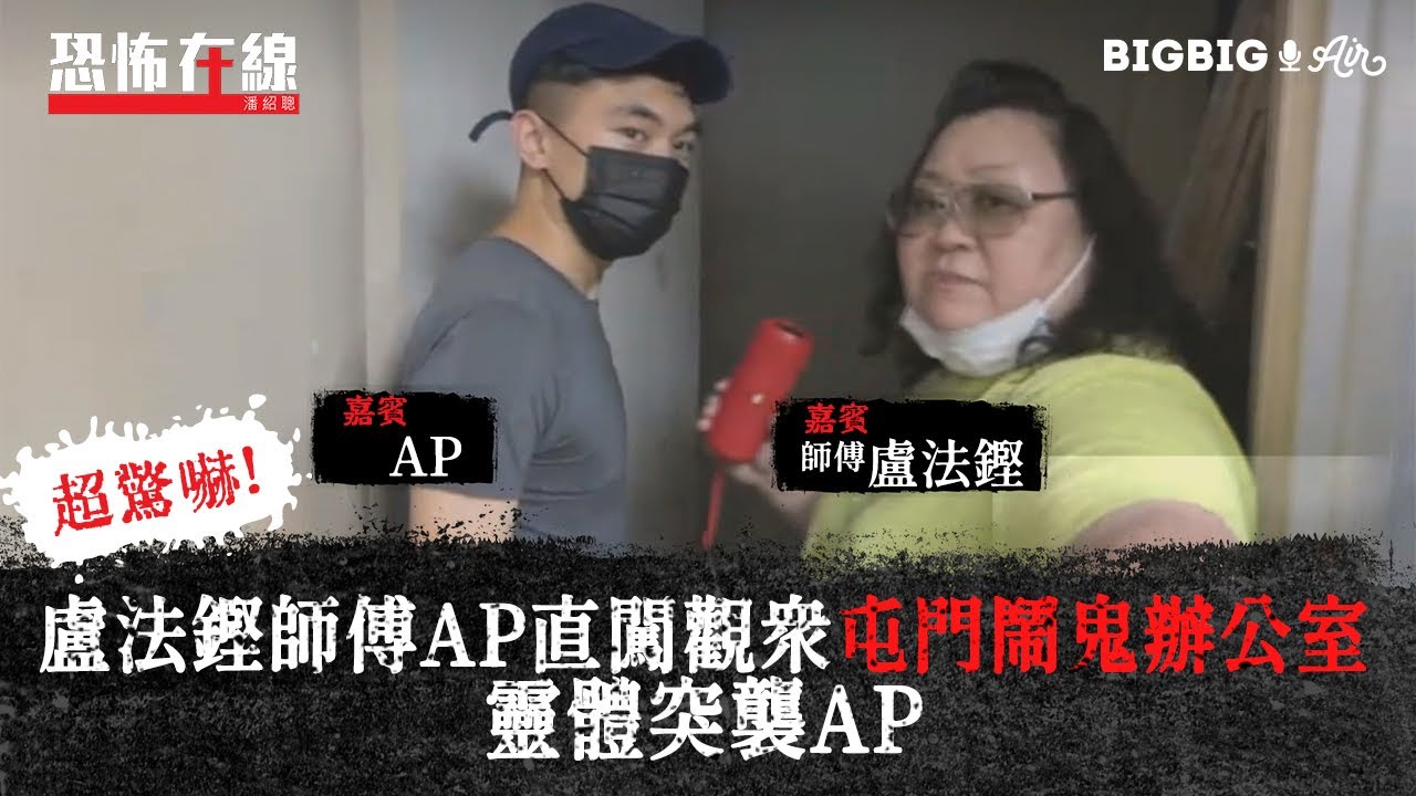 盧法鏗師傅AP直闖觀眾屯門鬧鬼辦公室靈體突襲AP～超驚嚇 〈恐怖在線〉[嘉賓 盧法鏗師傅  @apateyourcupcake  ] 第3300集 2021-06-29