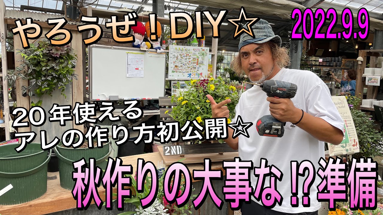 【寄せ植えDIY】秋作りにあったら便利☆20年使える道具を作ろう！