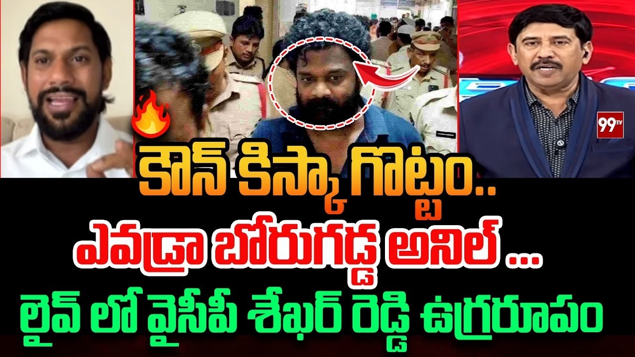 YCP Leader Comments on Borugadda : కౌన్ కిస్కా గొట్టం.. ఎవడ్రా బోరుగడ్డ అనిల్ ... | 99TV