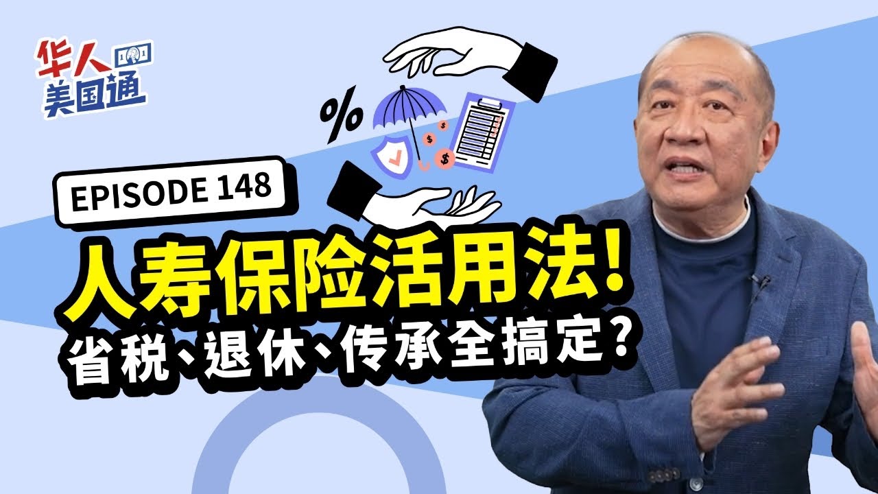 美国保险｜人寿保险活用攻略必学：从保障到省税、退休、传承，一招满足人生三阶段！｜华人美国通EP148