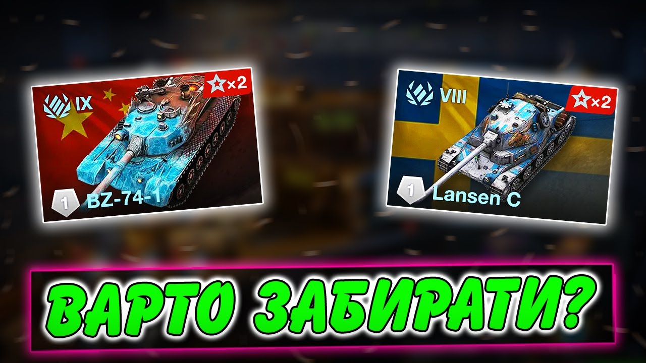 🚔BZ-74-1, LANSEN C - ВАРТО ЗАБИРАТИ?🤔 / ВІДКРИВАЮ КОНТЕЙНЕРИ / ПОДІЯ КРИЇВКА НАЙМАНЦІВ / WoT Blitz