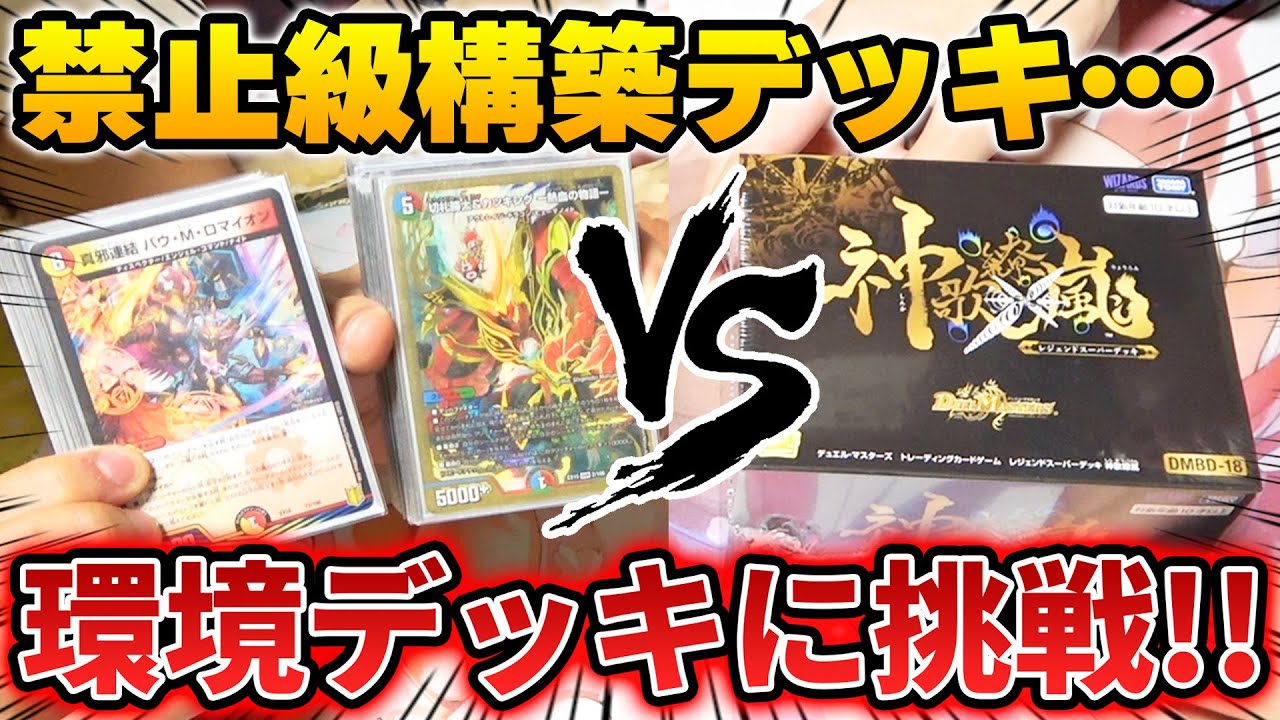 デュエマ史上最強レベルの神歌繚嵐を『環境最強デッキとガチ対決』させたら奇跡の神展開が起きたんだが...⁉【デュエマ対戦/開封動画】