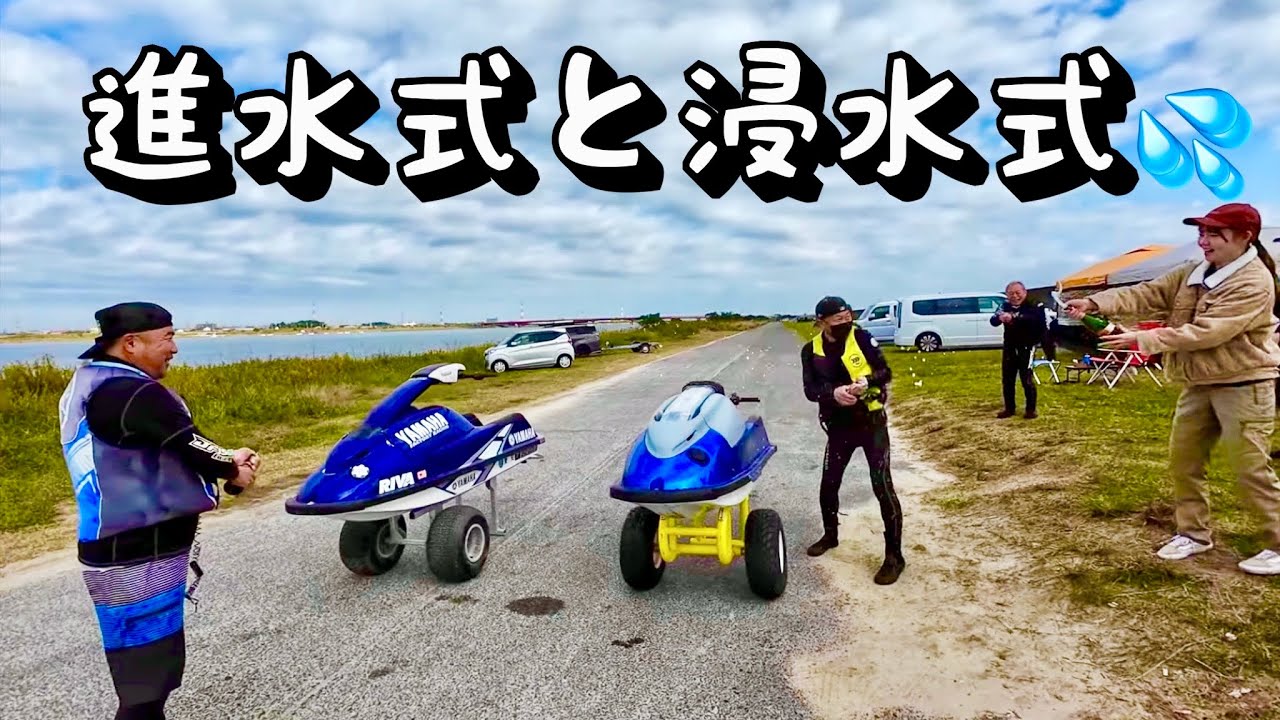進水式からの浸水式になりました。今シングルジェットが熱い！