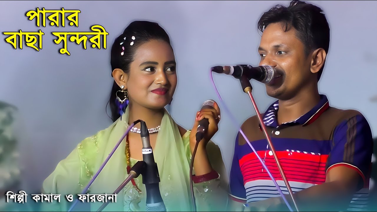 পারার বাছা সুন্দরী | শিল্পী কামাল ও ফারজানা | Ctg Ancholik Duet Song | Kamal Azad