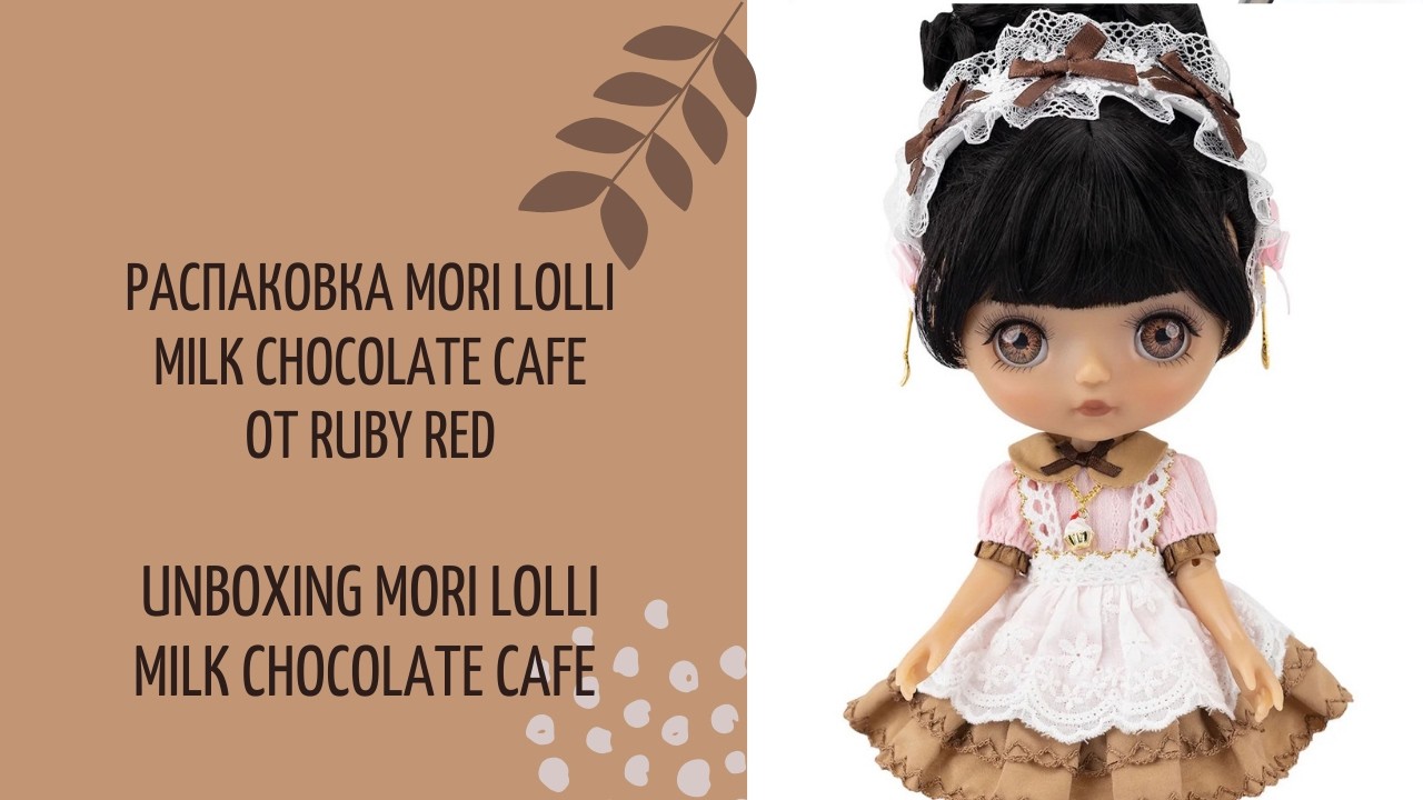 Распаковка Mori Lolli Milk Chocolate Cafe от Ruby Red // Unboxing Mori Lolli Milk Chocolate Cafe