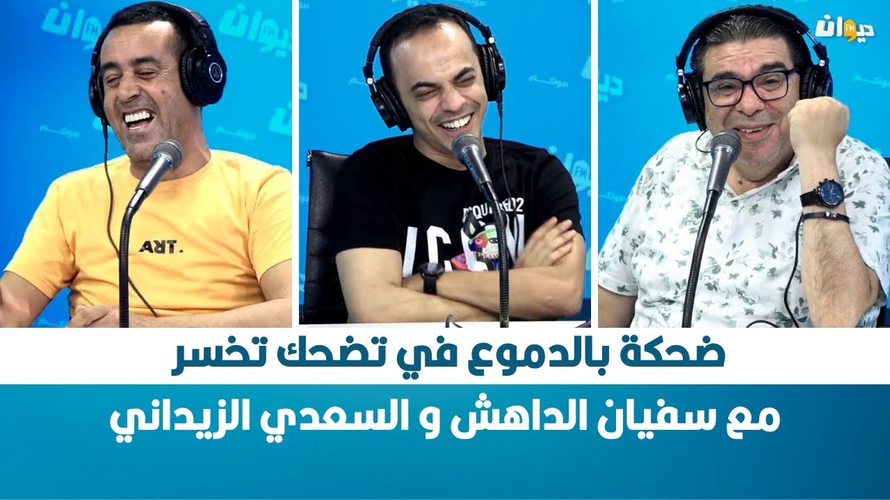 ضحكة بالدموع في تضحك تخسر مع سفيان الداهش و السعدي الزيداني
