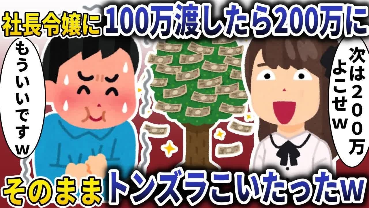 社長令嬢に100万貸したら200万に「次は400万ｗ」→そのままドンズラこいたったｗ【スカッと】