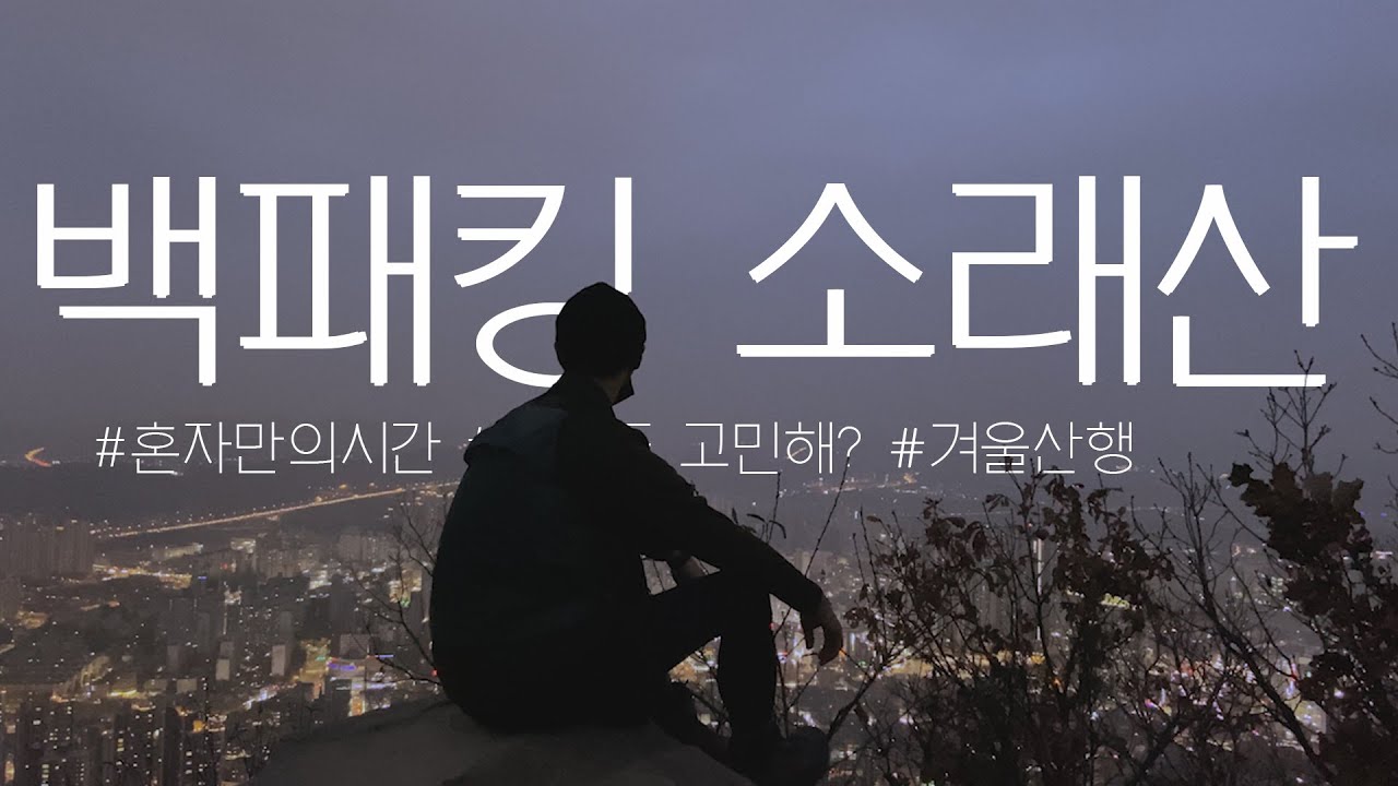 백패킹 캠핑 소래산 가이드 | 경기도 백패킹 | 서울근교 백패킹 | 겨울 백패킹 | 초보 박지 | 초보 백패킹 | 소래산 산림욕장 |