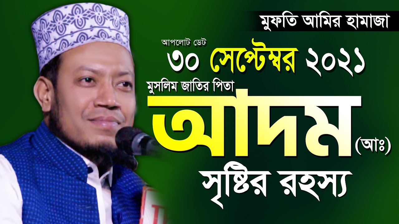 মুফতি আমির হামাজা সেরা ওয়াজ | আদম আঃ সৃষ্টির রহস্য | Mufti Amir Hamza New Waz