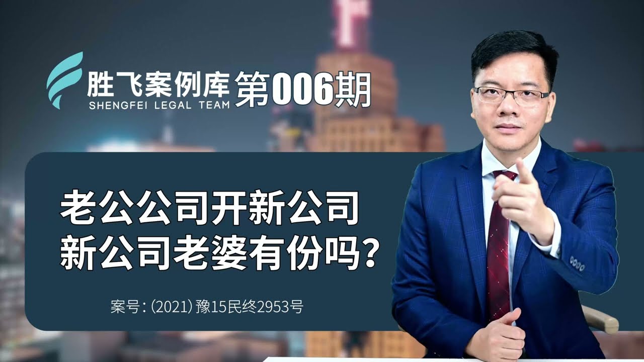 老公用旧公司出资开新公司，新公司老婆有份吗？