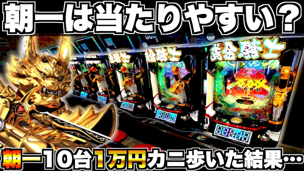 【e牙狼12黄金騎士極限】朝一10台1万円カニ歩いたら何台当たる？
