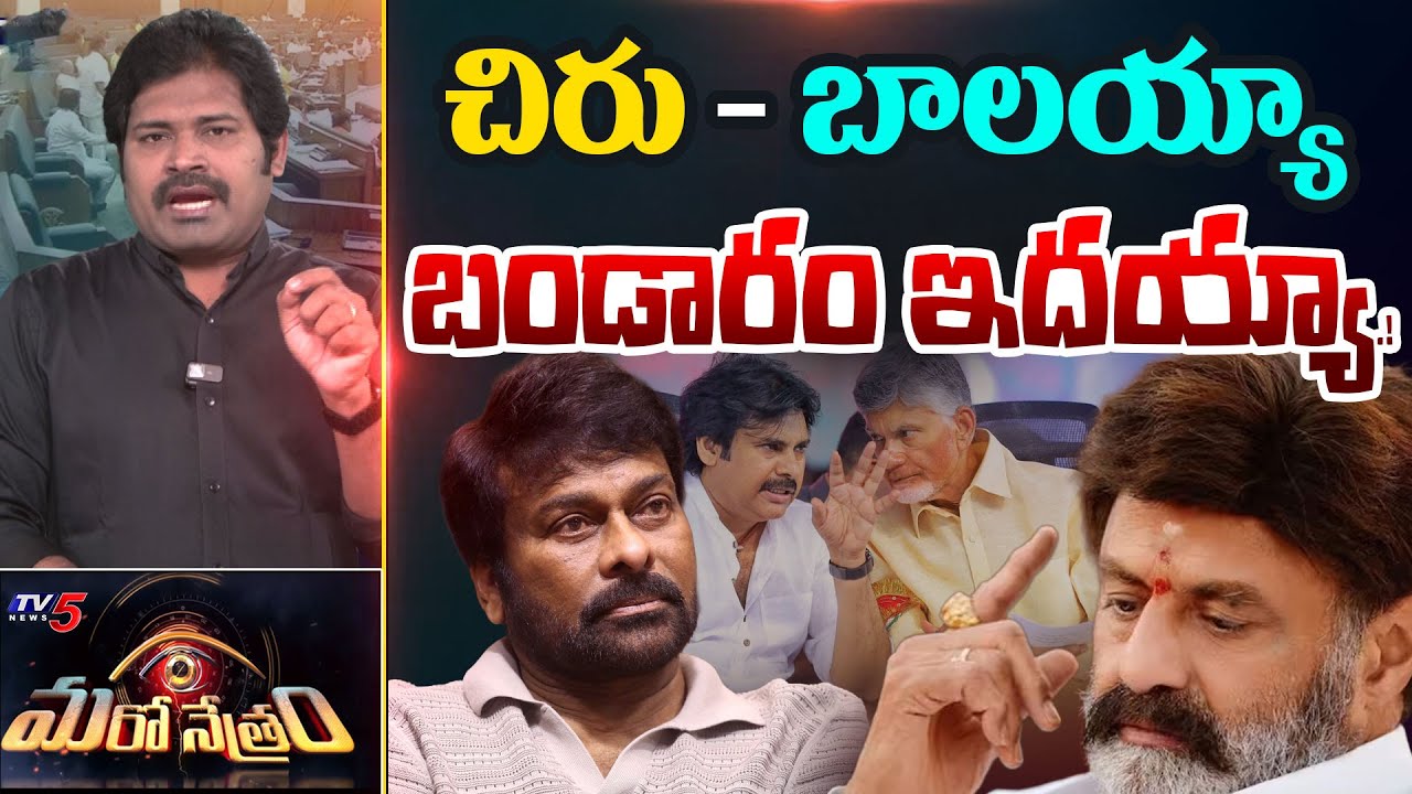 Maro Netram : చిరు - బాలయ్యా ఇదేం గోలయ్యా! | Chiranjeevi Vs Balakrishna | Shiva Explained | TV5 News