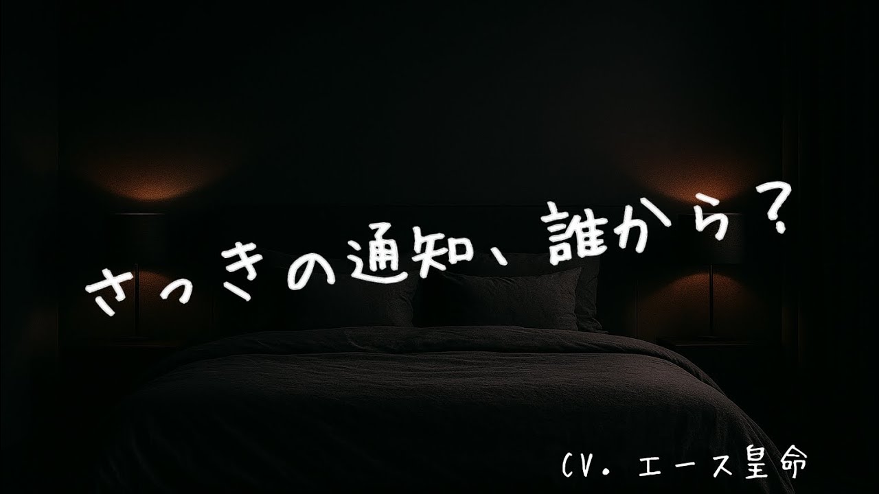 【女性向けボイス】ヤンデレ彼氏がスマホの通知に反応してくる。CV．エース皇命