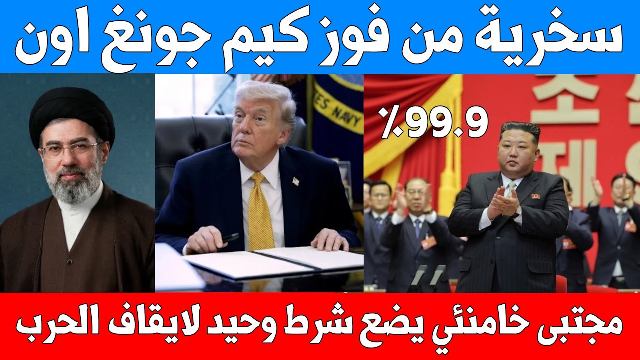 سخرية من فوز رئيس كوريا الشمالية بالانتخابات بـ 99.9% -ومجتبى خامنئي ادفعوا التعويضات قبل المفاوضات