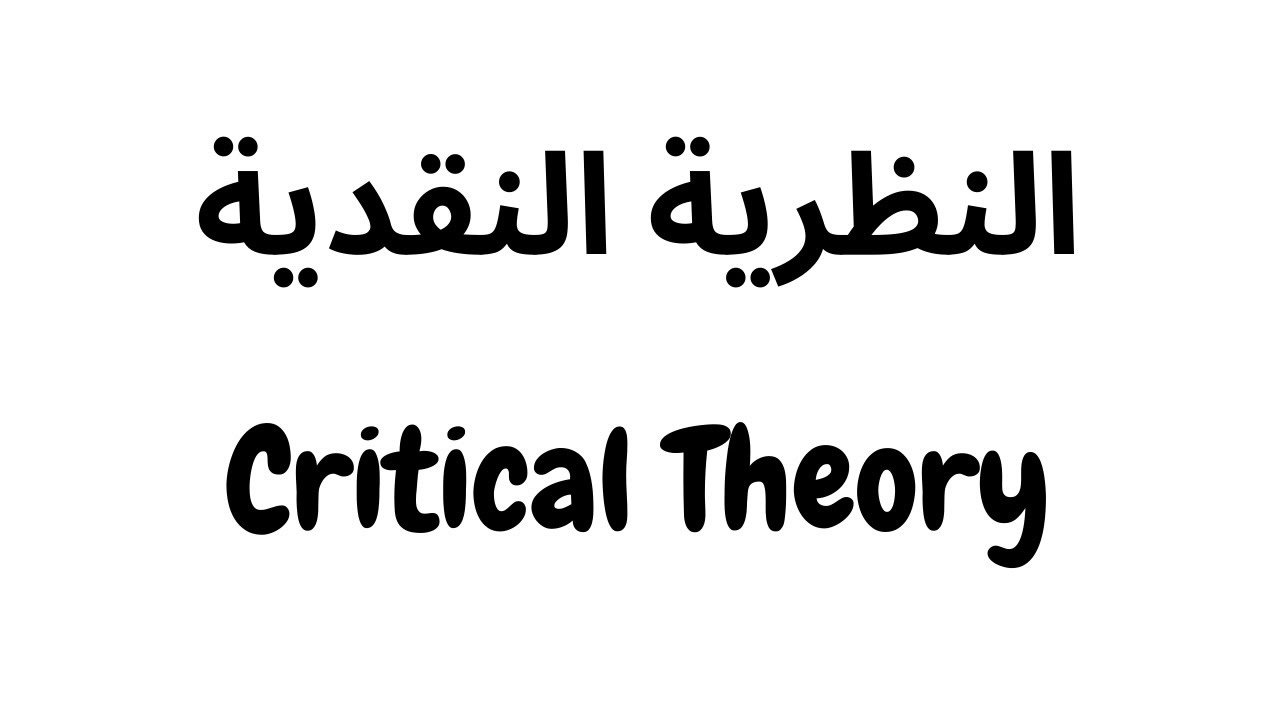 critical theory | النظرية النقدية