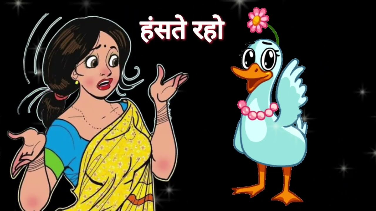 मजेदार चुटकुले 🤣👻🥳 शादी के 5 साल बाद||Funny jokes 😜 Comedy video #funny #comedy 